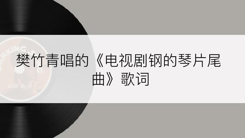 樊竹青唱的《电视剧钢的琴片尾曲》歌词