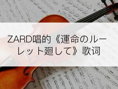 ZARD唱的《運命のルーレット廻して》歌词