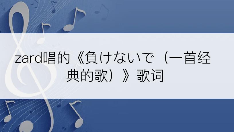 zard唱的《負けないで（一首经典的歌）》歌词