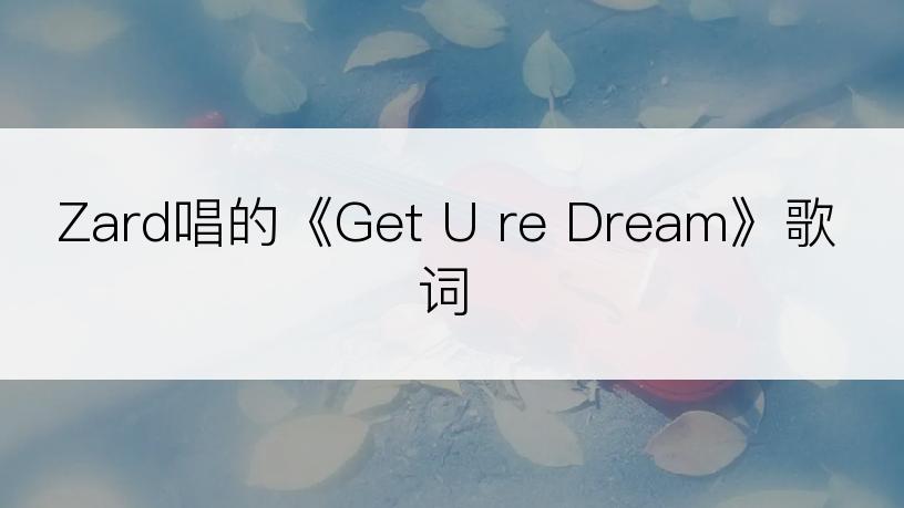 Zard唱的《Get U re Dream》歌词