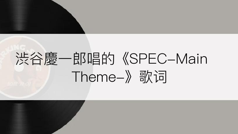 渋谷慶一郎唱的《SPEC-Main Theme-》歌词