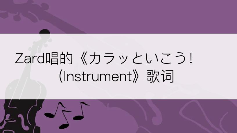 Zard唱的《カラッといこう！ (Instrument》歌词