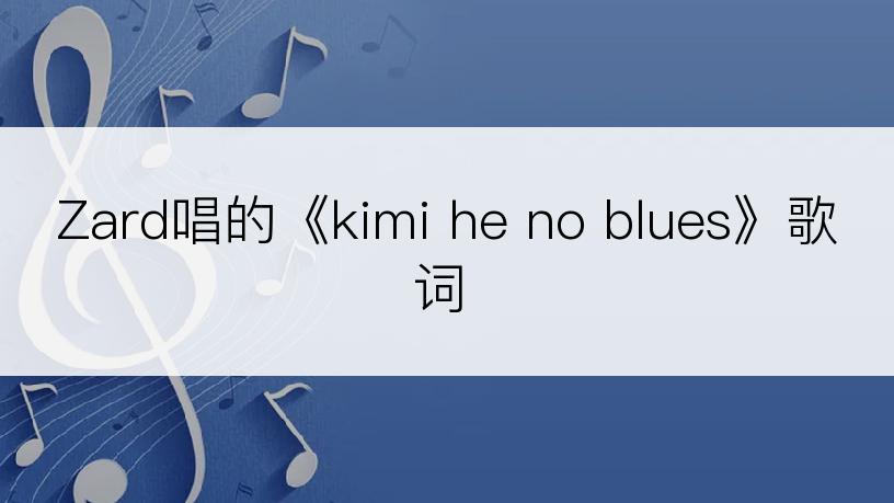 Zard唱的《kimi he no blues》歌词