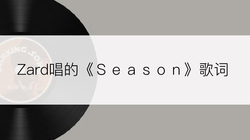 Zard唱的《Ｓｅａｓｏｎ》歌词