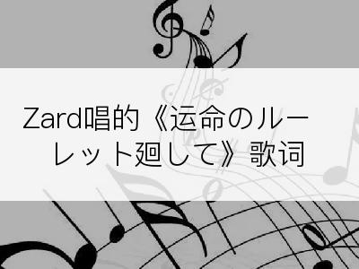 Zard唱的《运命のルーレット廻して》歌词