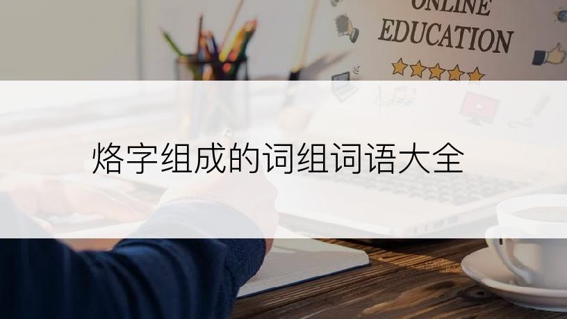 烙字组成的词组词语大全