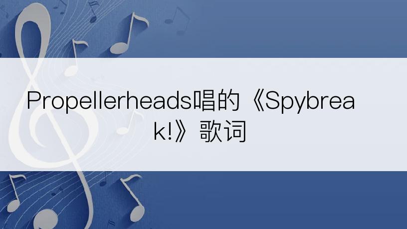 Propellerheads唱的《Spybreak!》歌词