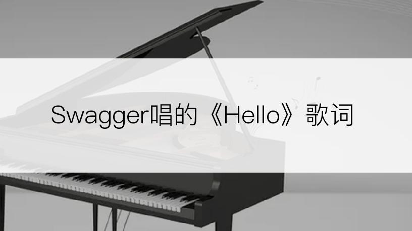 Swagger唱的《Hello》歌词