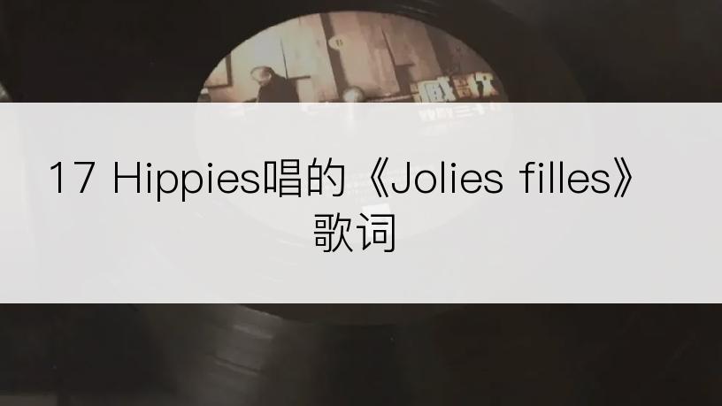 17 Hippies唱的《Jolies filles》歌词