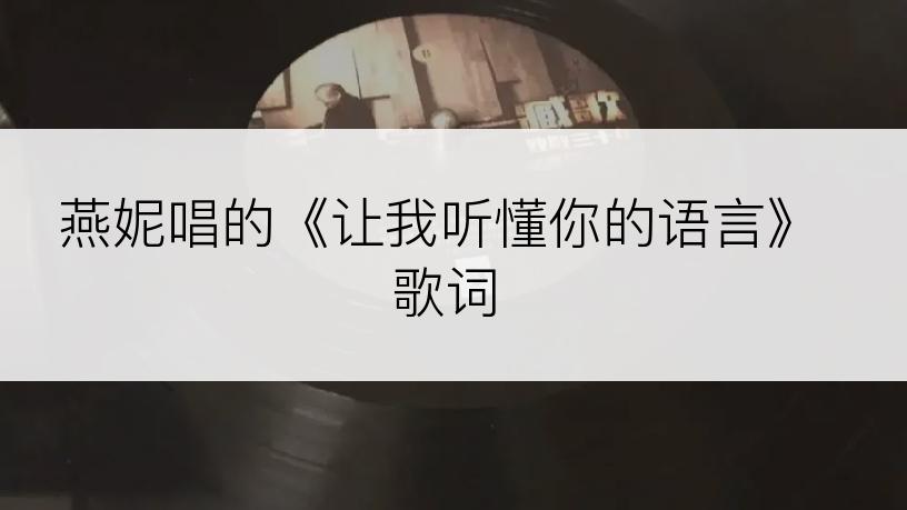 燕妮唱的《让我听懂你的语言》歌词