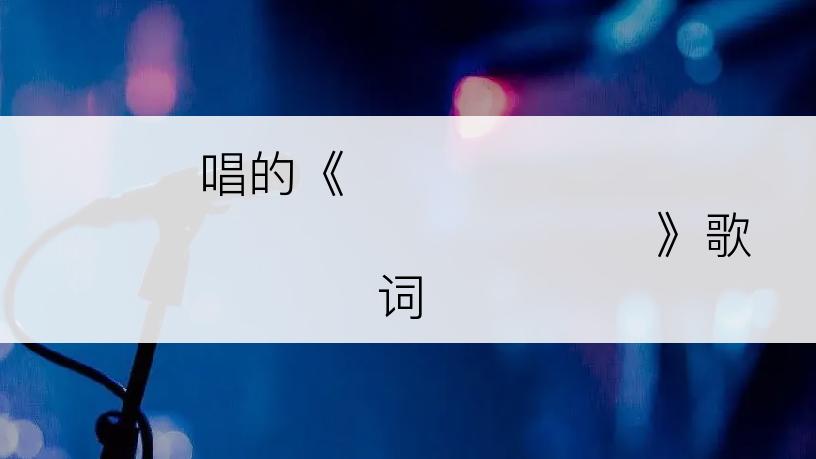 강산에唱的《거꾸로 강을 거슬러 오르는 저 힘찬 연어들처럼》歌词