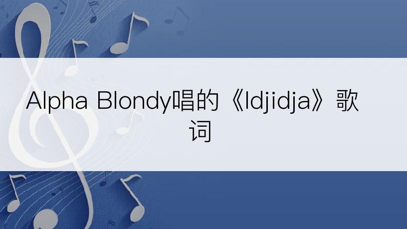 Alpha Blondy唱的《Idjidja》歌词