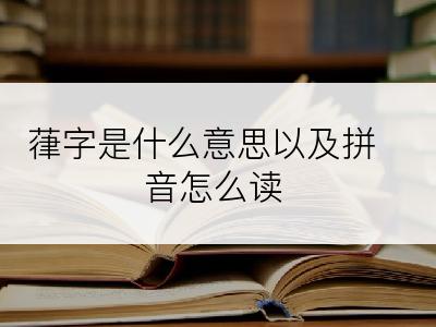 葎字是什么意思以及拼音怎么读
