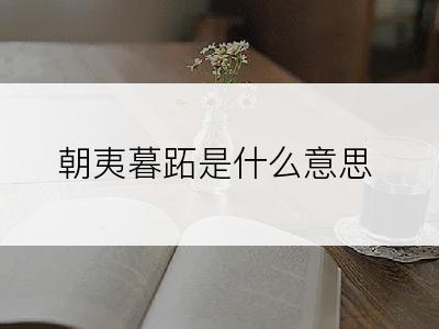 朝夷暮跖是什么意思