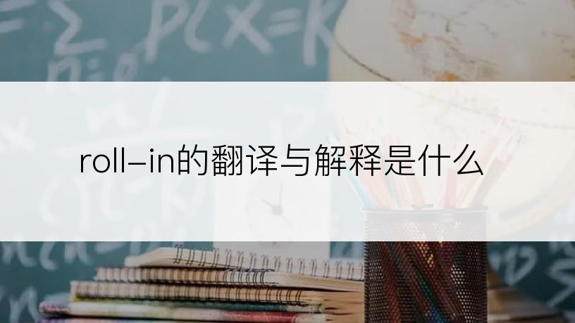 roll-in的翻译与解释是什么