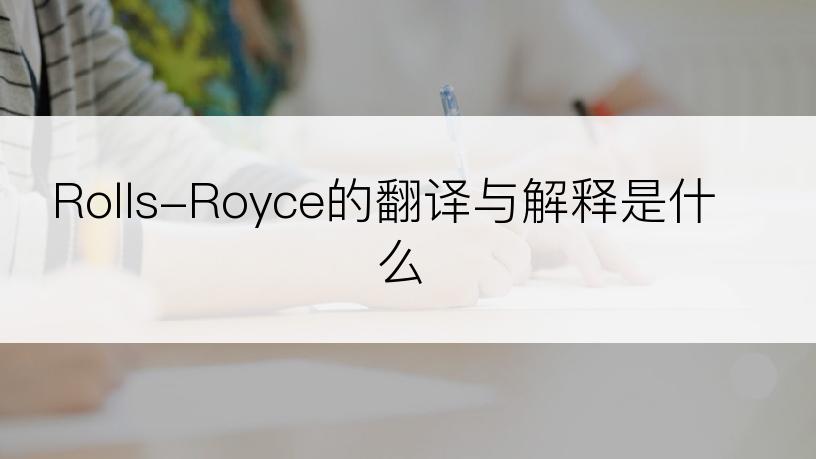 Rolls-Royce的翻译与解释是什么