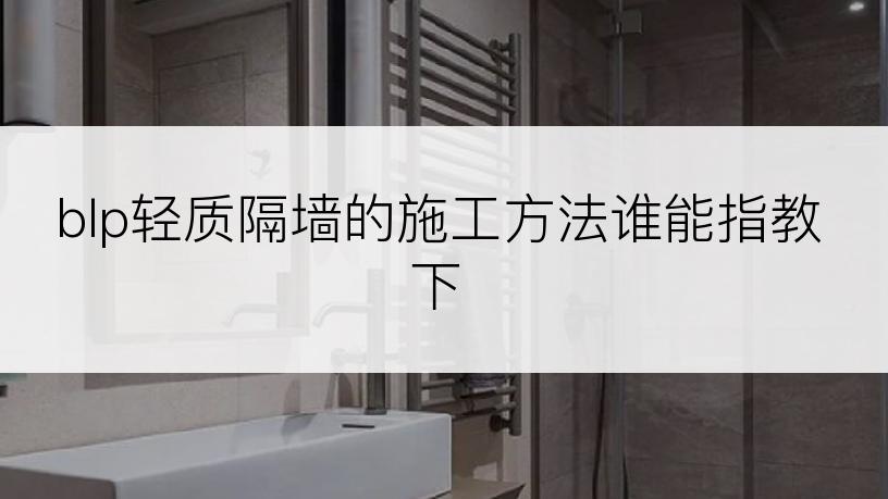 blp轻质隔墙的施工方法谁能指教下