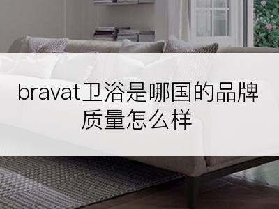 bravat卫浴是哪国的品牌质量怎么样