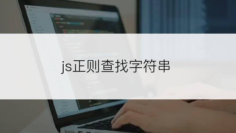 js正则查找字符串
