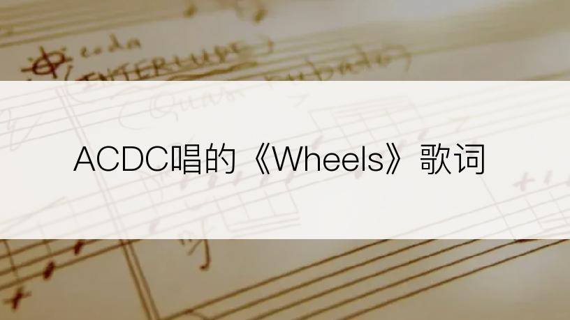 ACDC唱的《Wheels》歌词
