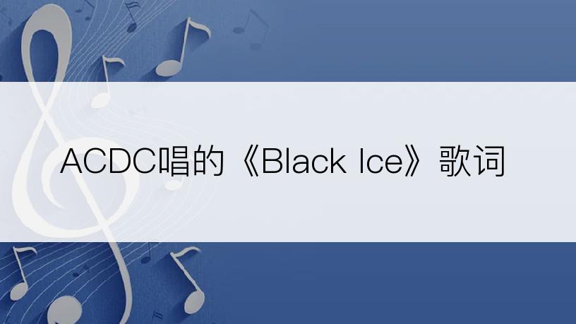 ACDC唱的《Black Ice》歌词