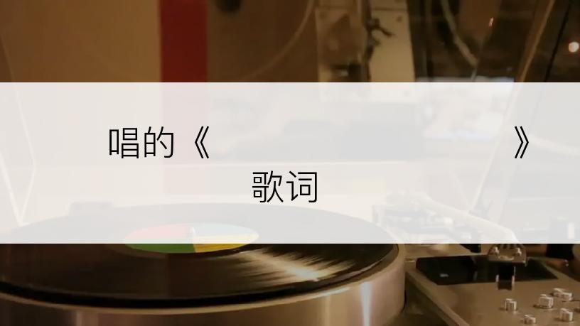 엘르唱的《언제나 지금 이대로》歌词