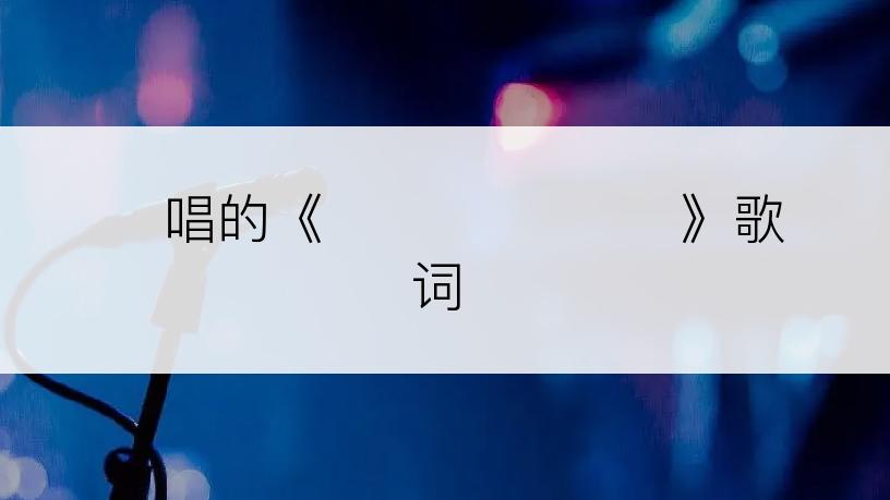 엘르唱的《꿈꾸는 내 사랑》歌词