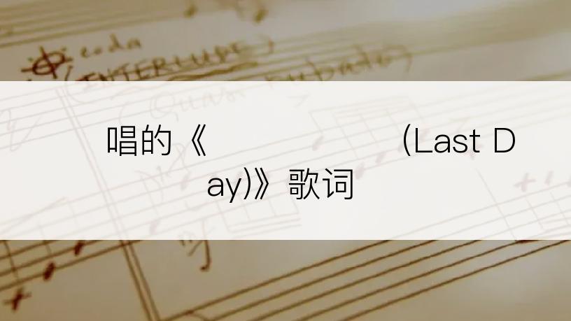 엘르唱的《이별하는 날 (Last Day)》歌词
