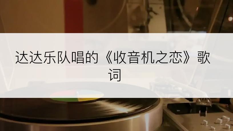 达达乐队唱的《收音机之恋》歌词