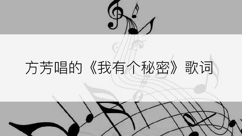 方芳唱的《我有个秘密》歌词