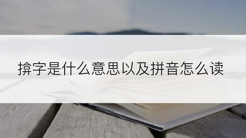 揜字是什么意思以及拼音怎么读