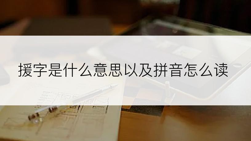 援字是什么意思以及拼音怎么读