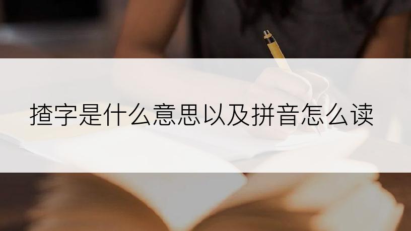 揸字是什么意思以及拼音怎么读