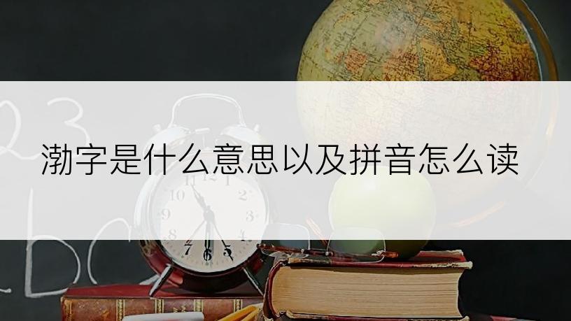 渤字是什么意思以及拼音怎么读