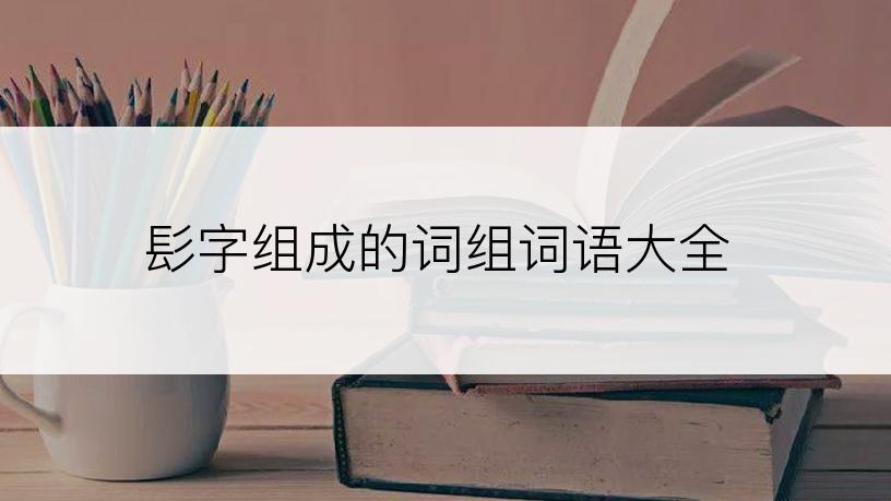髟字组成的词组词语大全