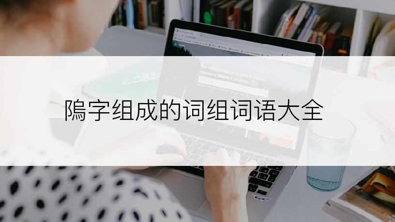 隖字组成的词组词语大全