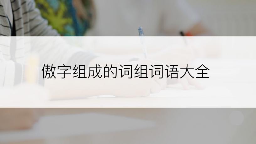 傲字组成的词组词语大全
