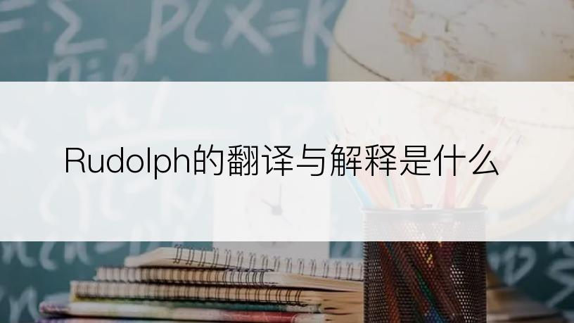 Rudolph的翻译与解释是什么