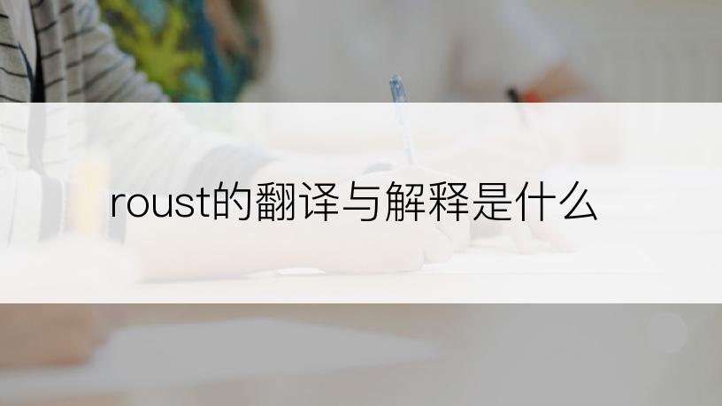 roust的翻译与解释是什么