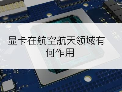 显卡在航空航天领域有何作用