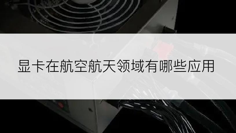 显卡在航空航天领域有哪些应用