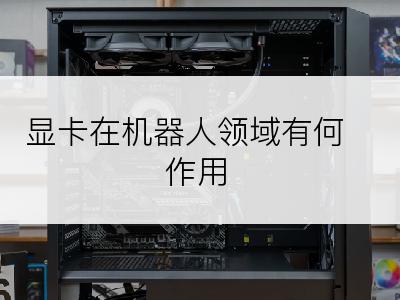 显卡在机器人领域有何作用