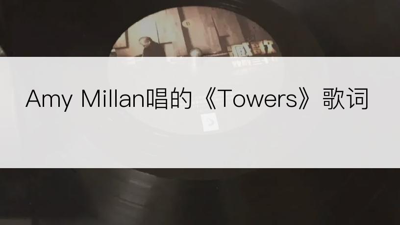 Amy Millan唱的《Towers》歌词