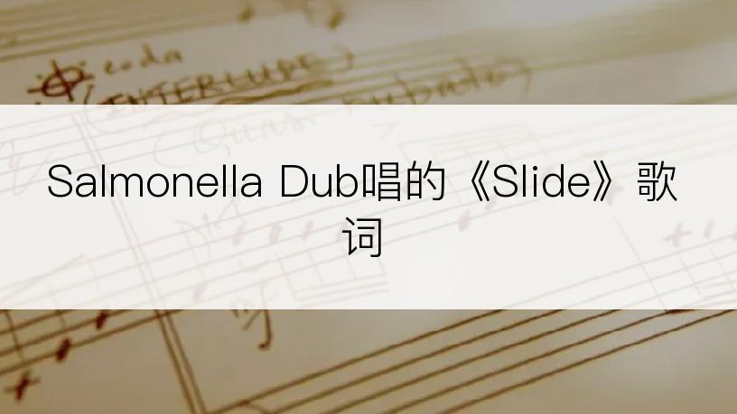 Salmonella Dub唱的《Slide》歌词