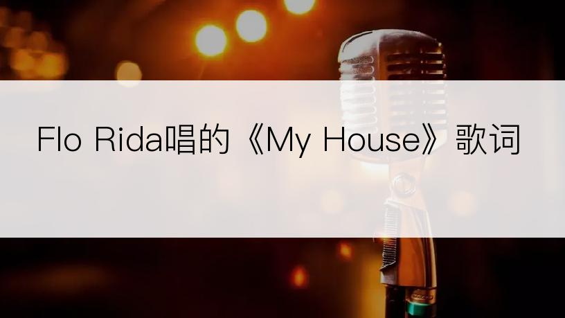Flo Rida唱的《My House》歌词