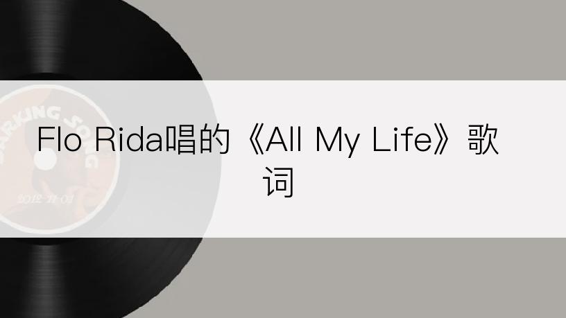Flo Rida唱的《All My Life》歌词