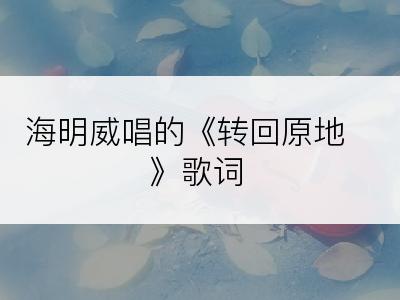 海明威唱的《转回原地》歌词