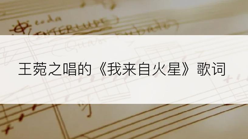 王菀之唱的《我来自火星》歌词