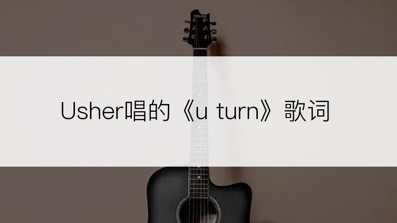 Usher唱的《u turn》歌词