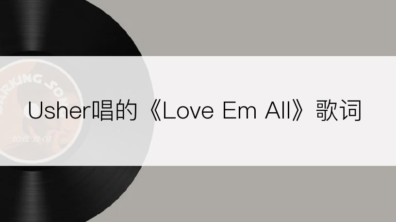 Usher唱的《Love Em All》歌词